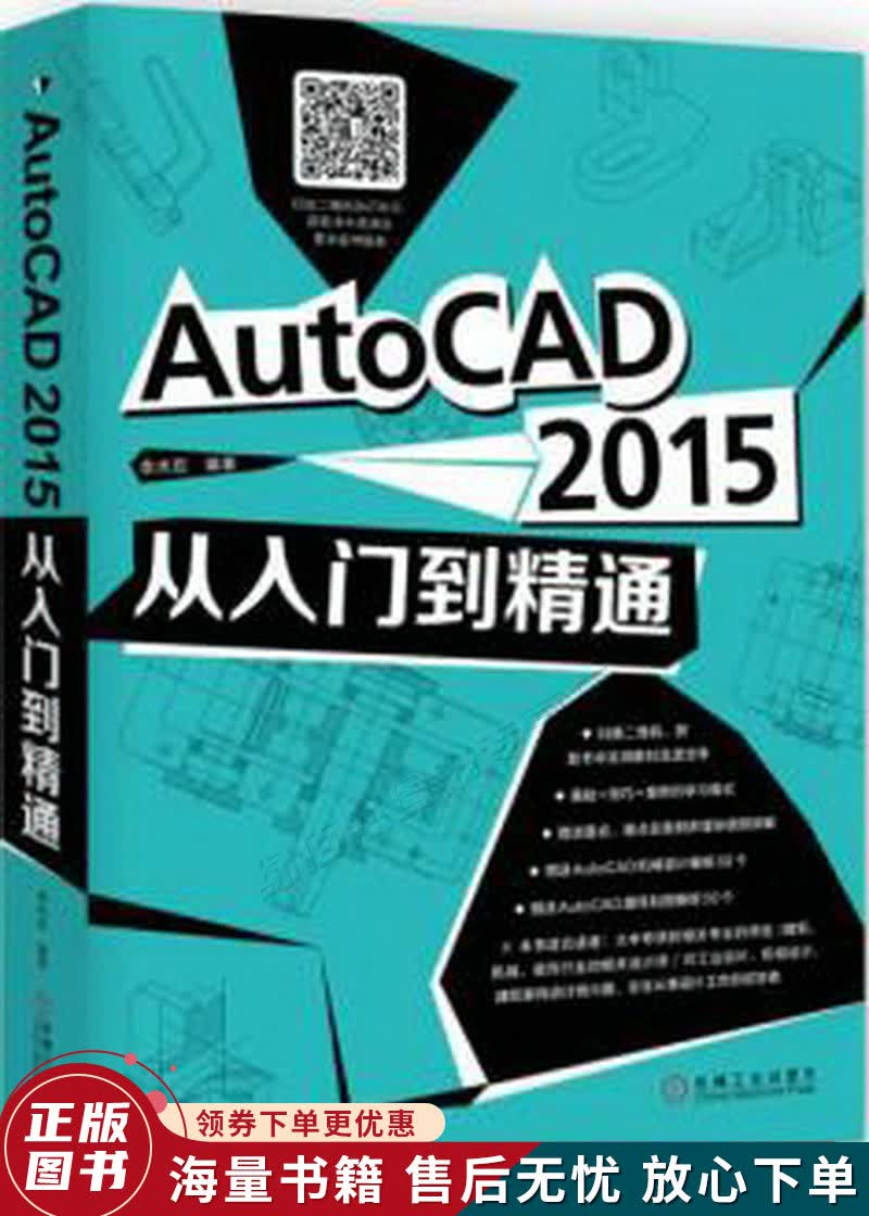 AutoCAD 2015从入门到精通