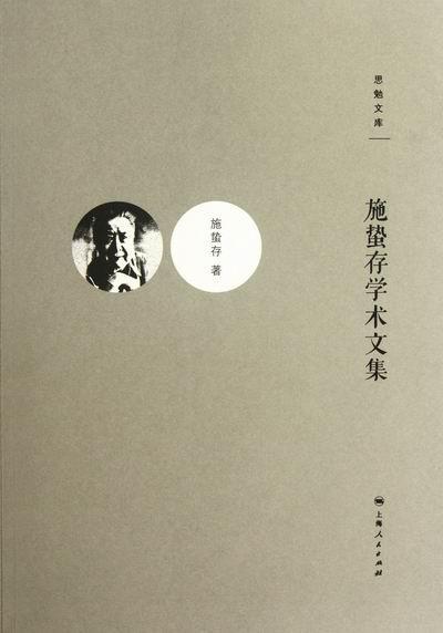 施蛰存学术文集-思勉文库 社会科学 中国文学现代文学作品集  图书