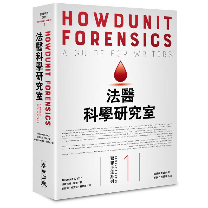 现货 犯罪手法系列1【畅销新版】 法医科学研究室鉴识搜查前线 解剖八百万种死法 法医系列 台版原版 社会科学