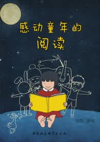 感动童年的阅读 9787516121061 陈蓉主编 中国社会科学出版社