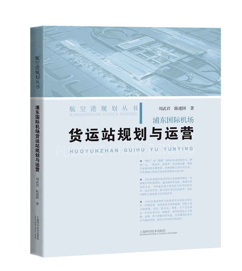 浦东国际机场货运站规划与运营