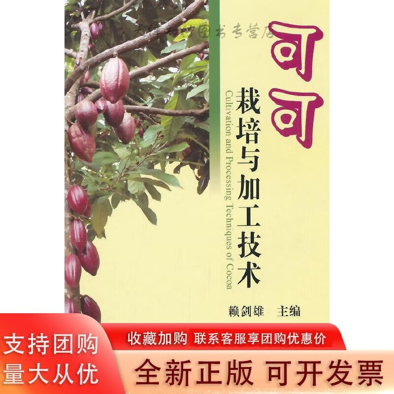 可可栽培与加工技术