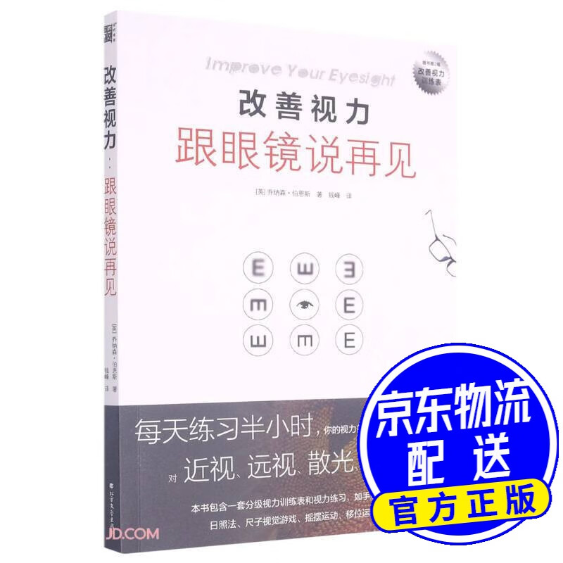 改善视力(跟眼镜说再见)