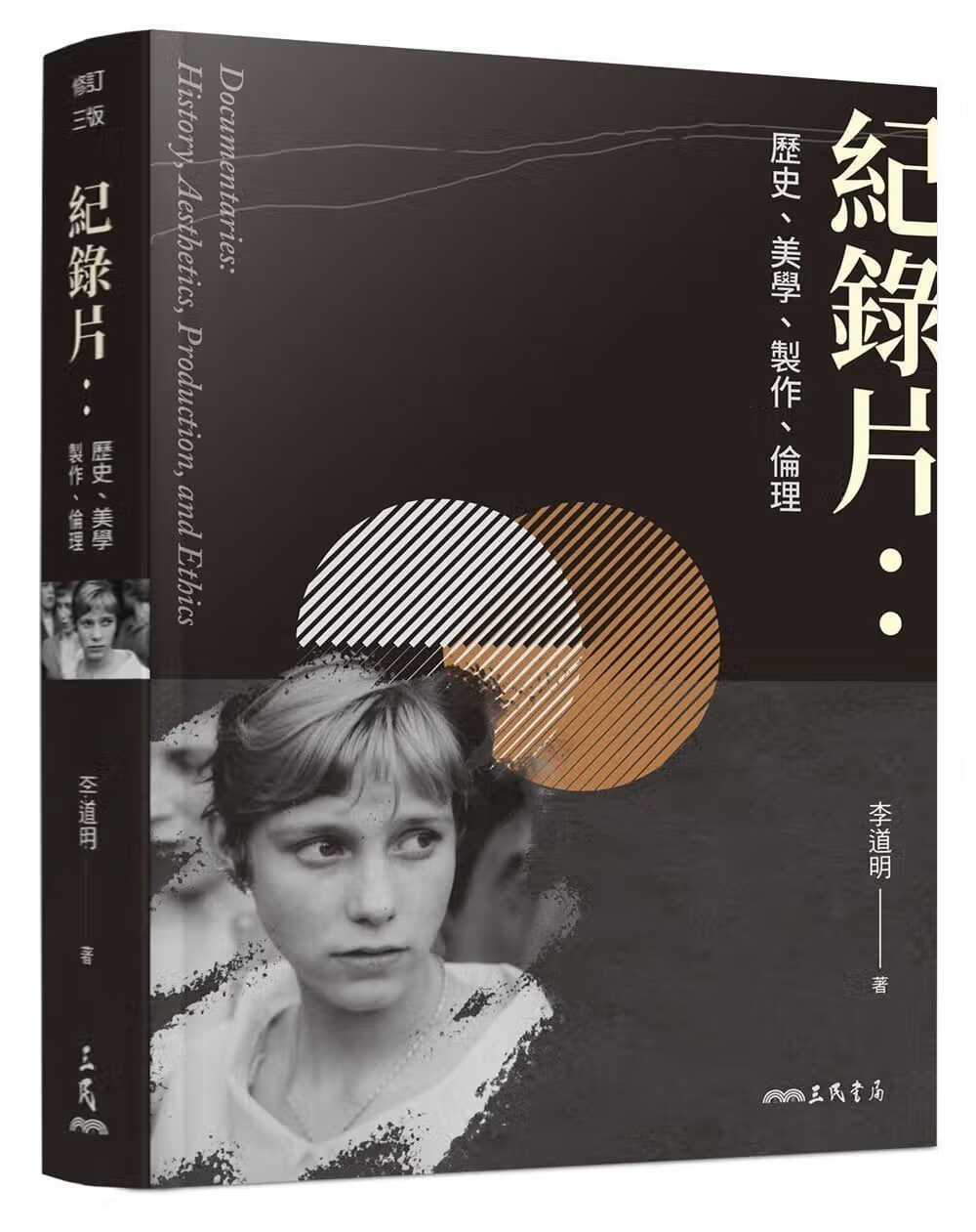 预售 李道明 纪录片：历史、美学、制作、伦理(修订三版)三民 台版原版 艺术设计