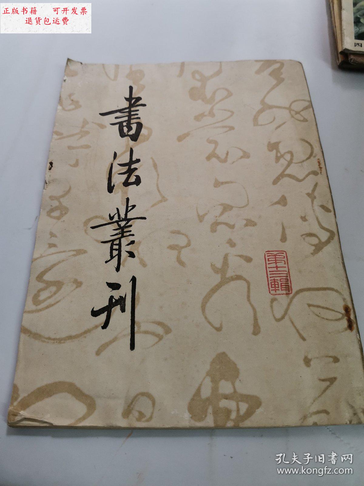 【二手9成新】书法丛刊 第十三辑 /不详 文物出版社