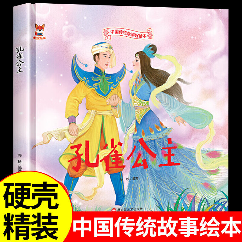 故事书3-6周岁漫画书民间寓言小学生课外阅读童话故事书籍 孔雀公主