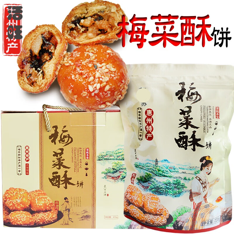 雷禾泽梅菜酥饼惠州特产黄山烧饼梅干菜红糖小酥饼小吃美食点心网红 