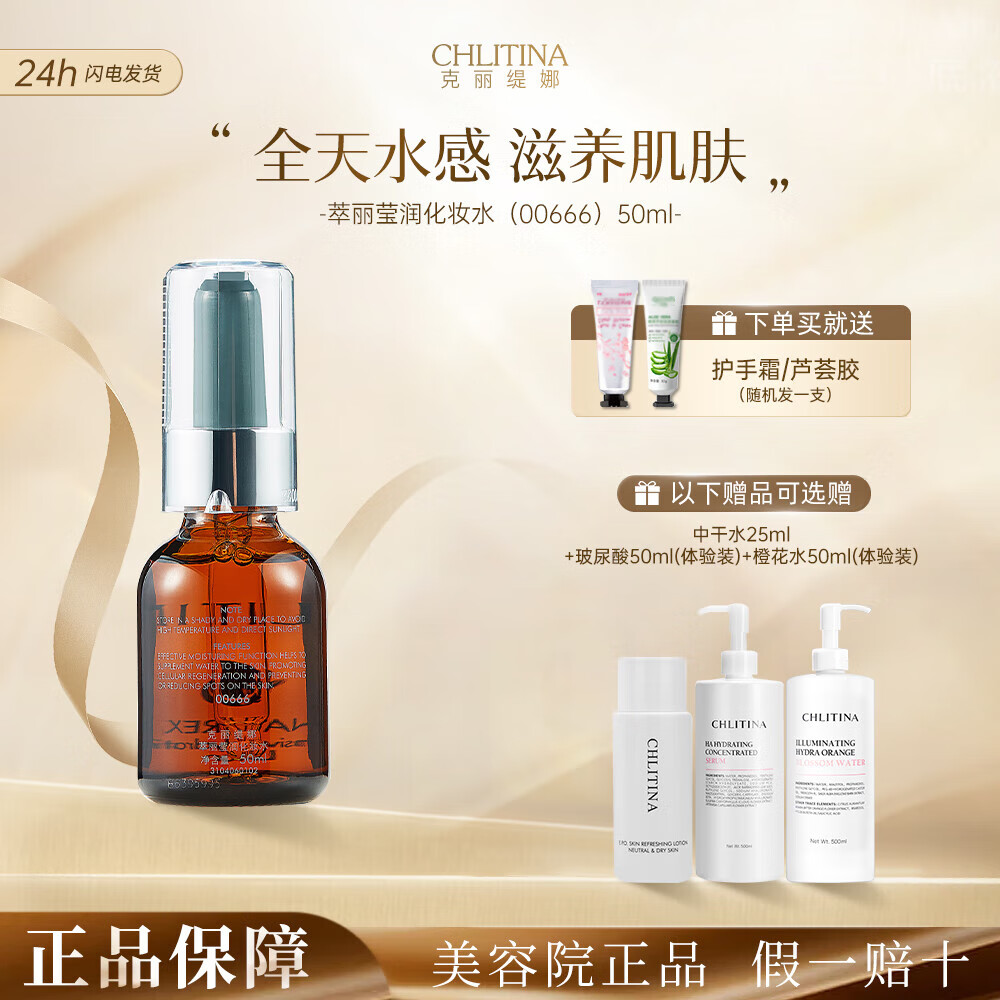 克丽缇娜萃丽舒缓莹润06化妆水50ml 赠护手霜或芦荟胶随机1支