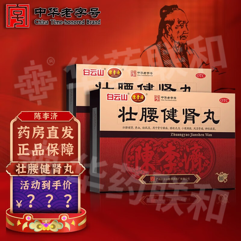 陈李济壮腰健肾丸:价格历史、销量趋势和品牌口碑分析
