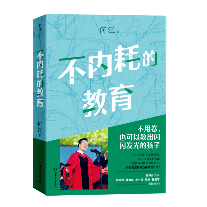 不内耗的教育（不用卷，也可以教出闪闪发光的孩子，一本给家长和教育工作者的答案之书）