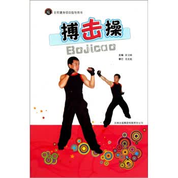 全民健身项目指导用书：搏击操 徐文峰【放心选购】