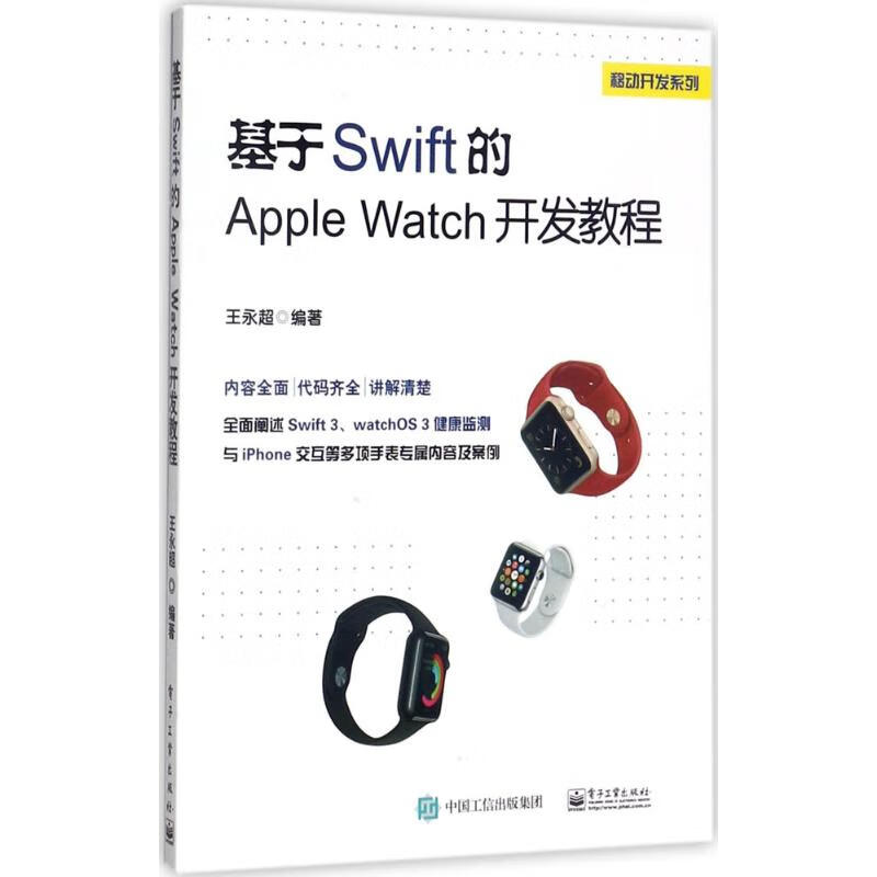 基于Swift的Apple Watch开发教程