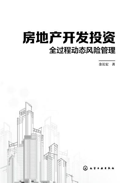 房地产开发投资全过程动态风险管理