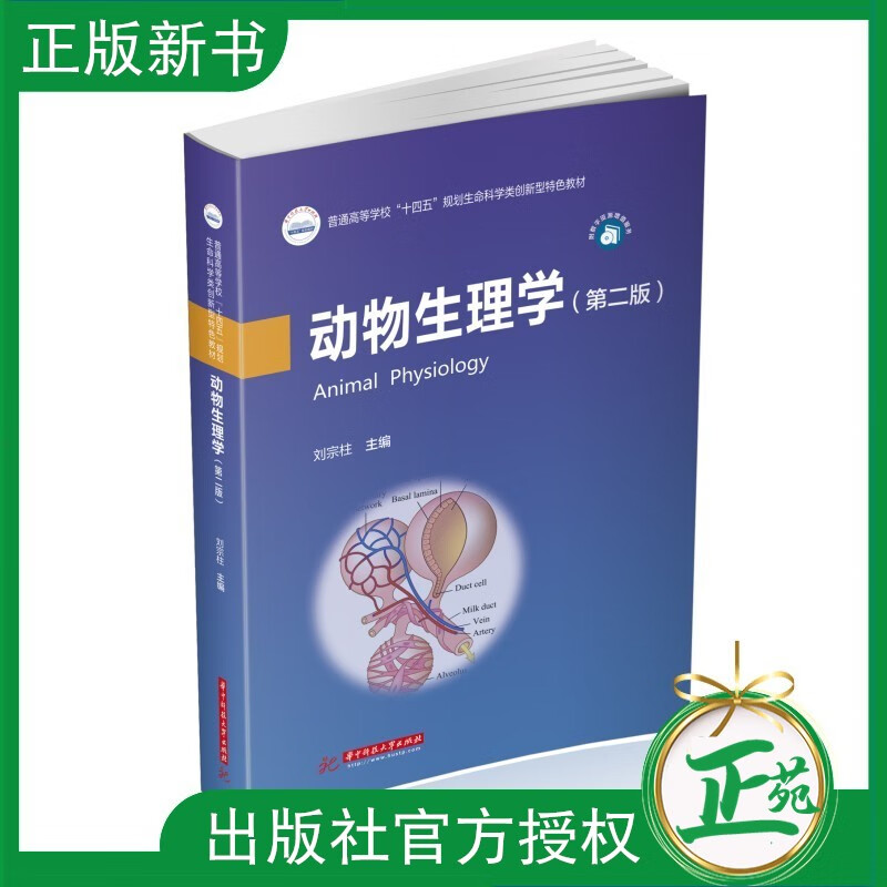 【正版现货】动物生理学 刘宗柱 第二版 第2版 9787568084499 华中科技大学出版社教材书籍 国家执业兽医师资格考试兽医临床工作 生命科学