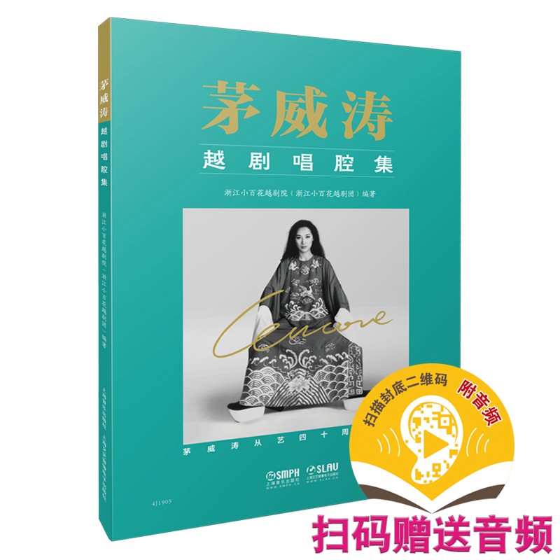 茅威涛越剧唱腔集 (附音频）