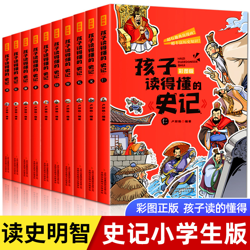 【京昇图书】孩子读得懂的史记小学生版正版儿童课外阅读书籍全十册 套装 孩子读得懂的史记