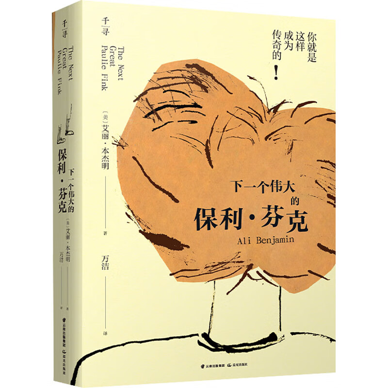 正版下一个伟大的保利·芬克 晨光出版社