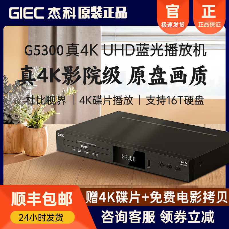 杰科BDP-G5300增强版4K UHD蓝光播放机蓝光dvd影碟机全区杜比视界 增强版+4T硬盘(装满)+移动硬盘盒