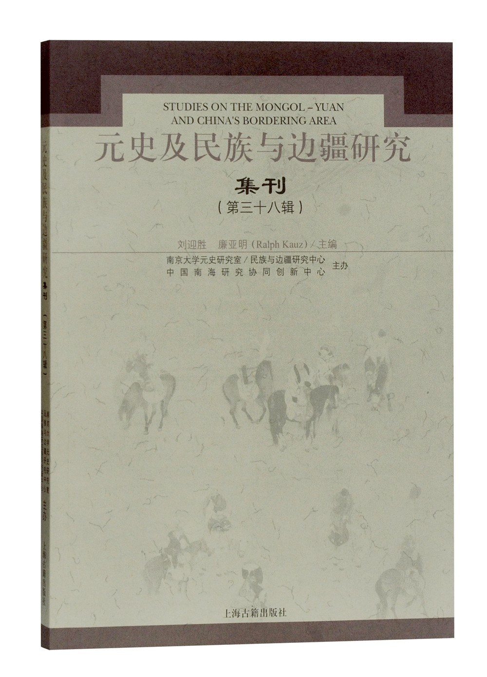 元史及民族与边疆研究集刊（第三十八辑）