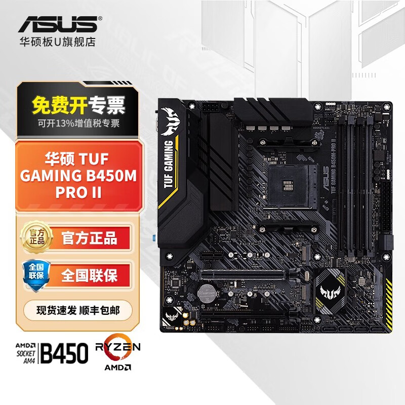 华硕（ASUS）B550/B450主板 支持 CPU R5 5600/5600G R7 5700X TUF GAMING B450M-PRO II