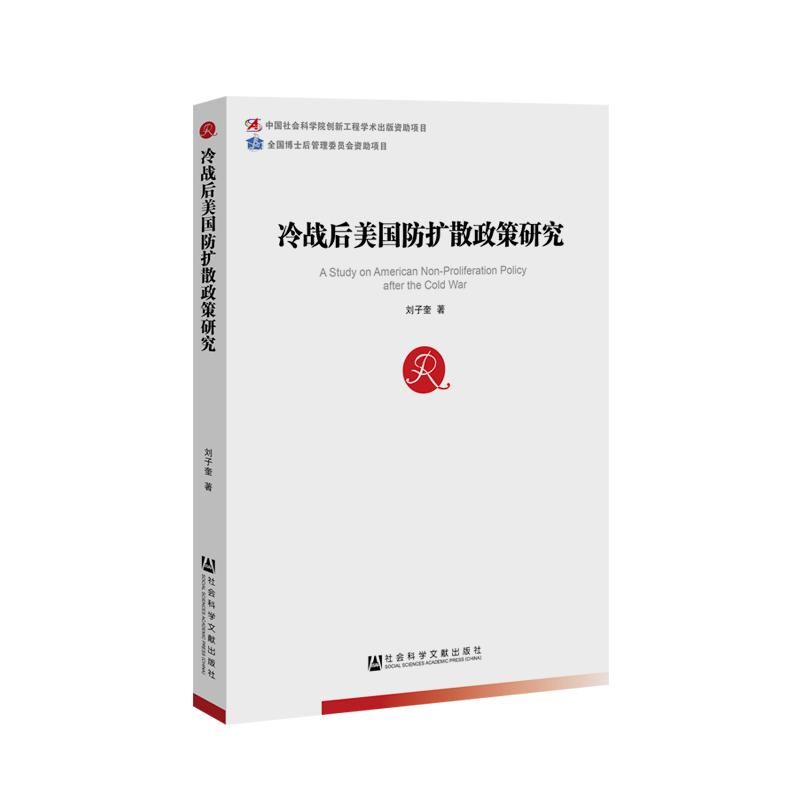 冷战后美国防扩散政策研究