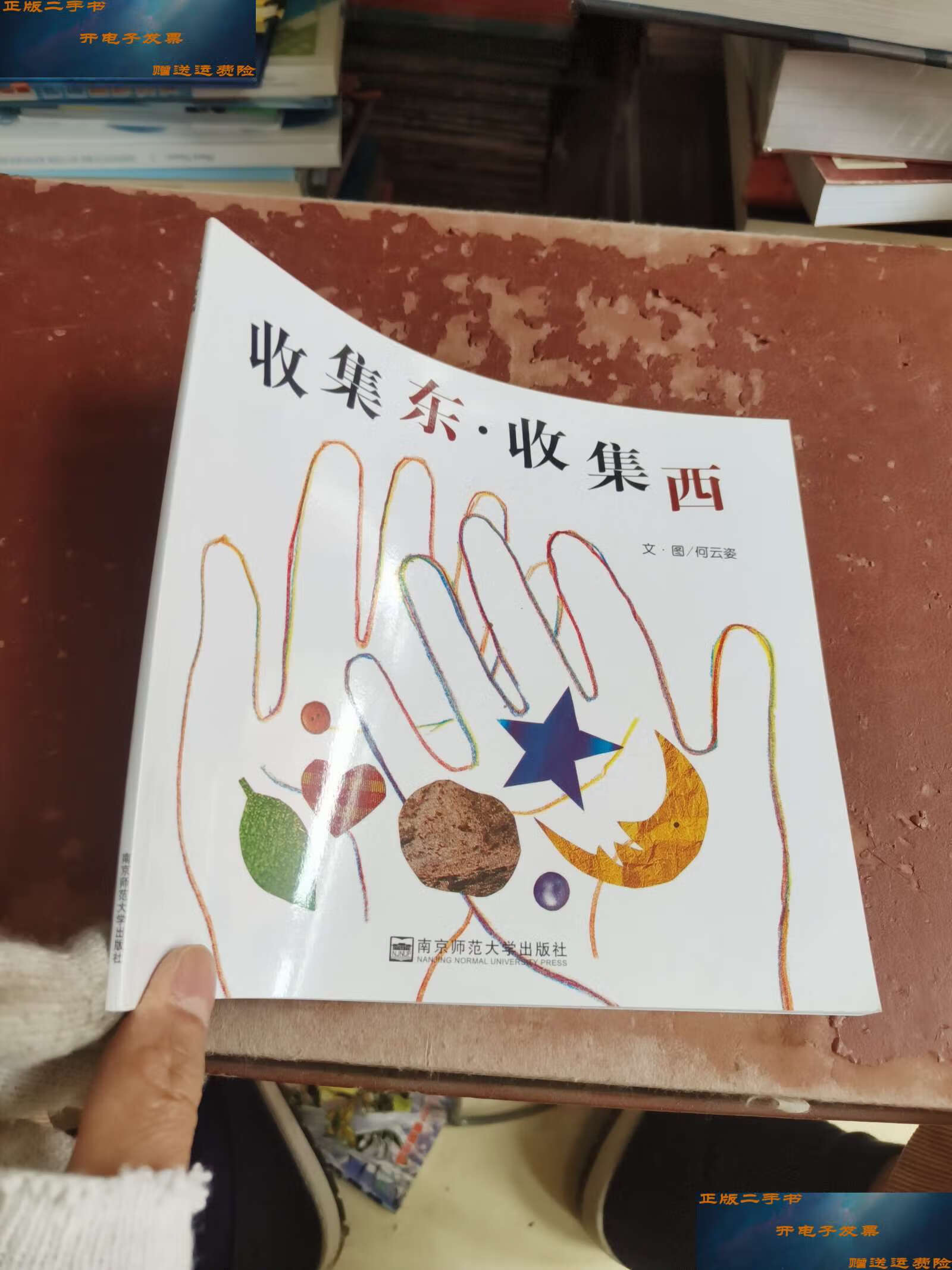 【二手9成新】收集东,收集西 /周蜕,张杏如 台北信谊基金