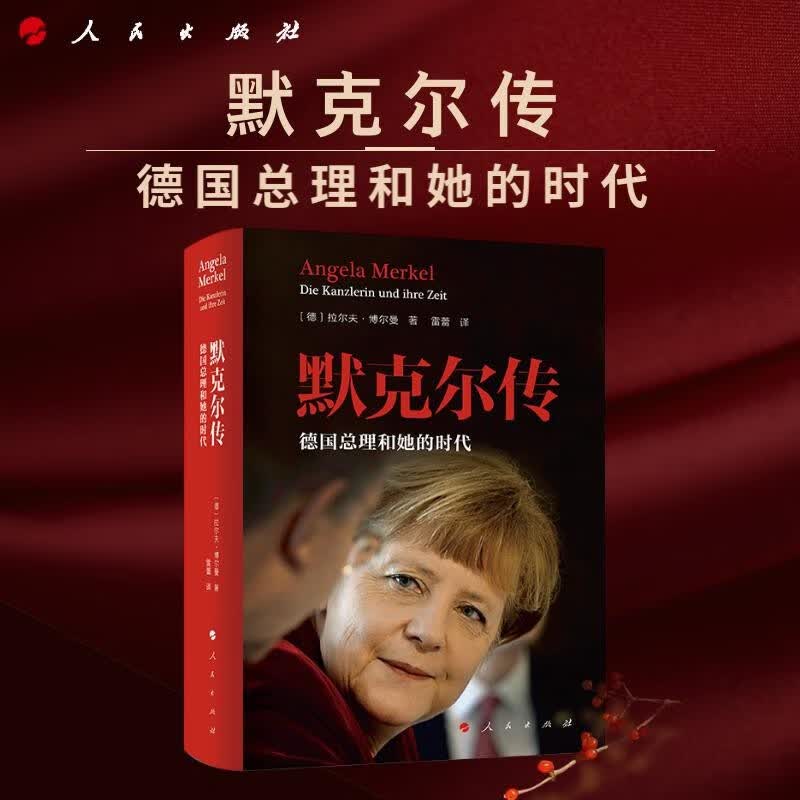 默克尔传：德国总理和她的时代 [德]拉尔夫·博尔曼著 人民出版社旗舰店