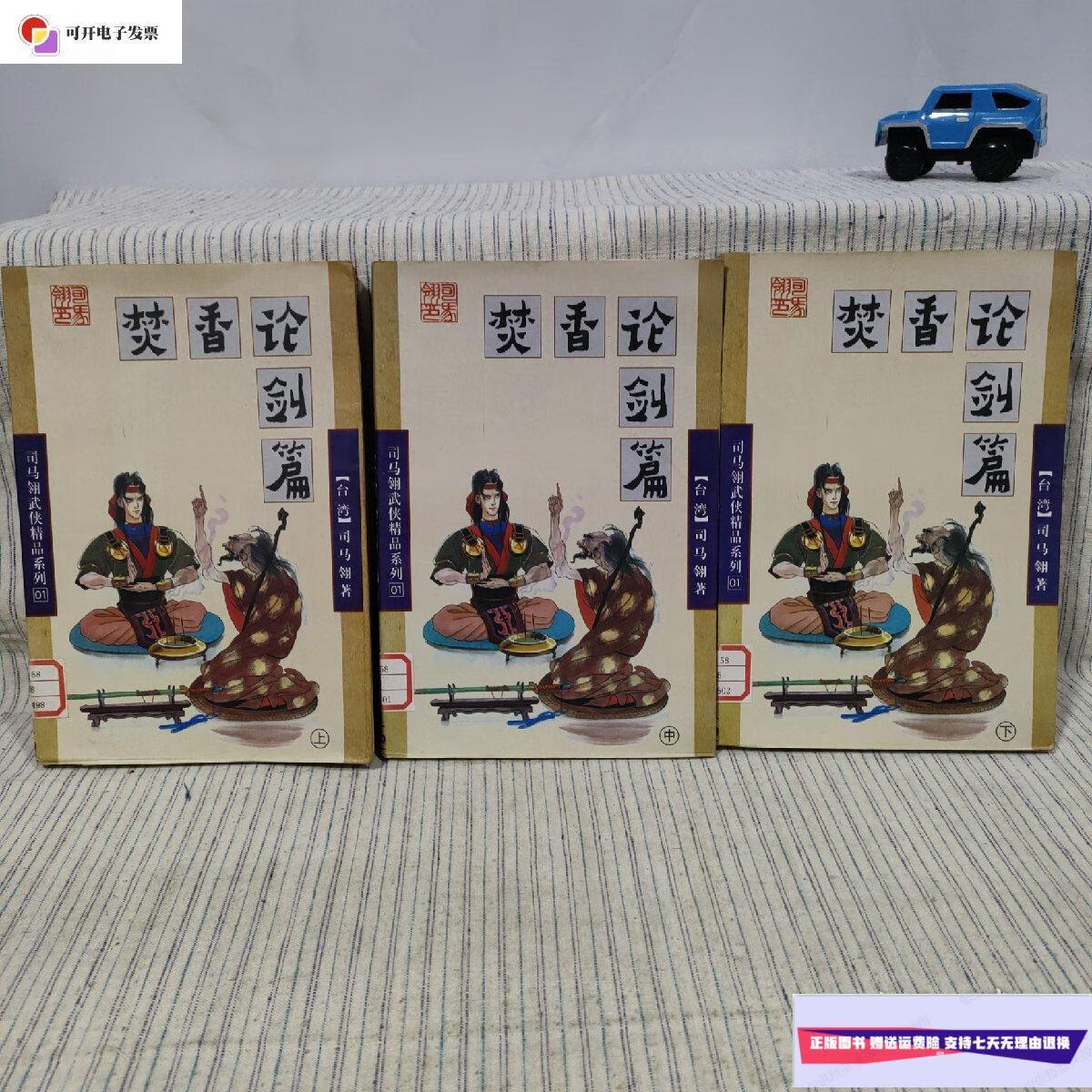 【二手9成新】司马翎武侠精品系列01 焚香论剑篇 (上,中,下) /司马翎