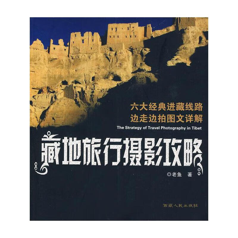 速发 藏地旅行摄影攻略 老鱼著 西藏人民出版社