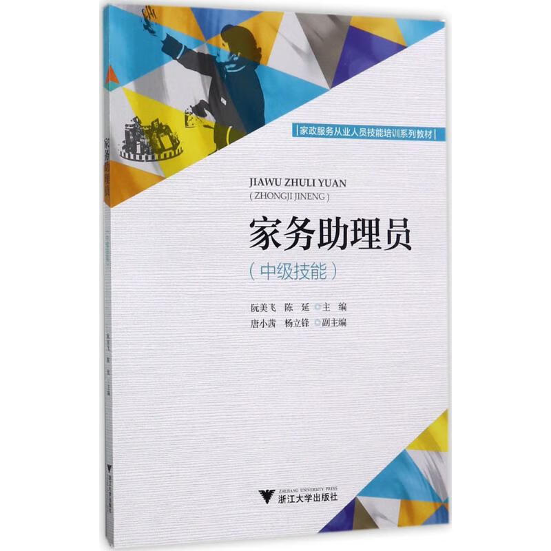 家务助理员中级技能
