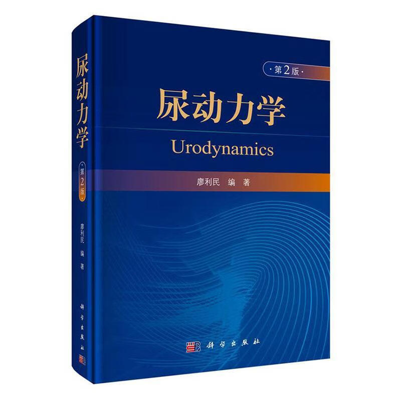 rt现货拍下即发 尿动力学(第2版) 9787030622877 廖利民 科学出版社