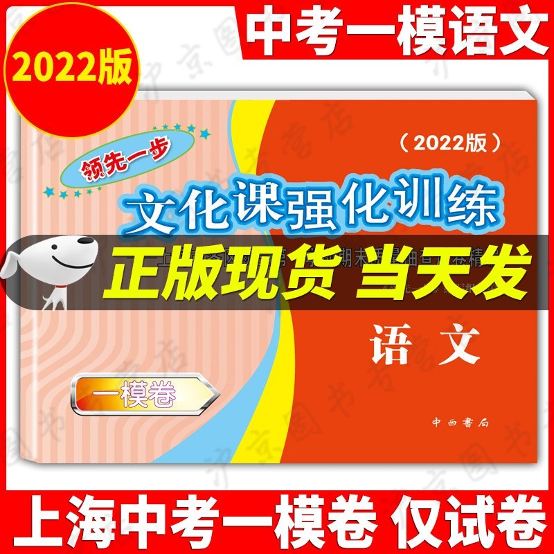 现货2022年版一步上海中考一模卷语文+数学+英语+物理+化学+历史+道德与法治文化课强化训练试卷试卷+答案初三全套中考道法二模卷模拟试卷 2022中考一模语文【仅试卷】