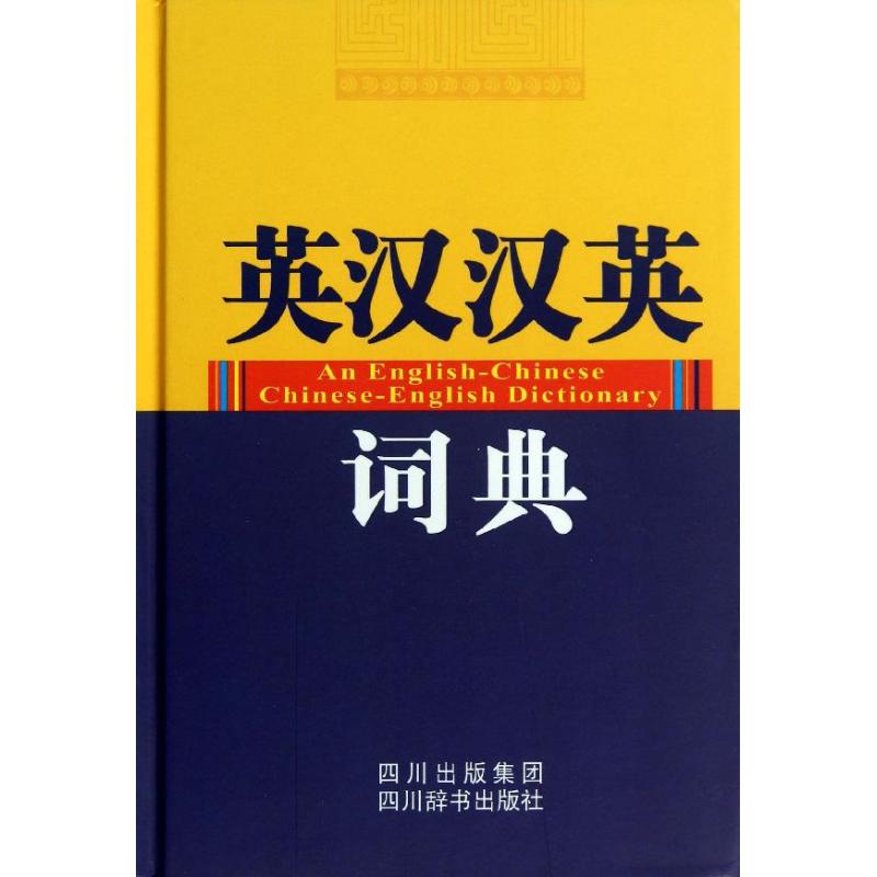 英汉汉英词典 李德芳//覃竹 作 书籍