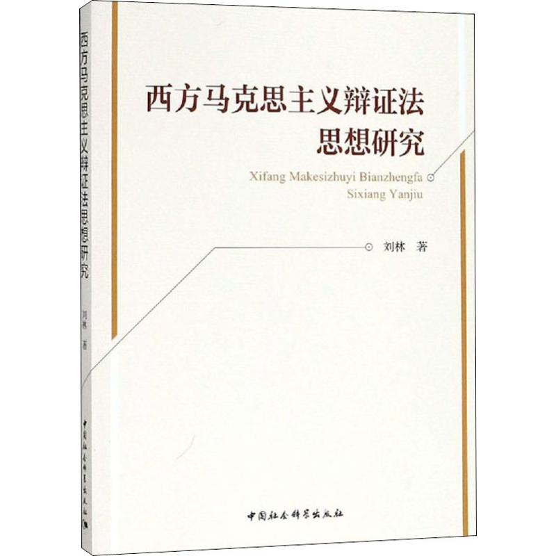 西方马克思主义辩证法思想研究