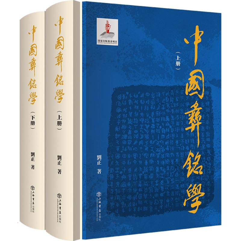 中国彝铭学（上下册） 刘正 书籍