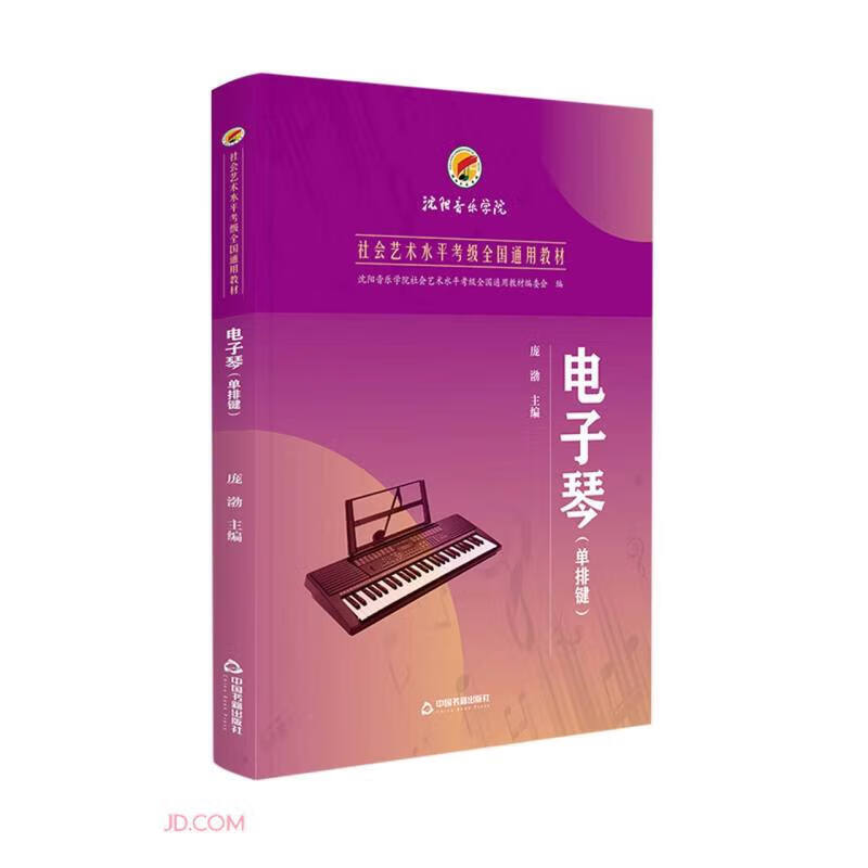 电子琴(单排键)