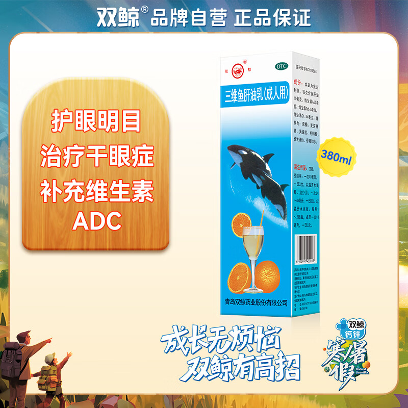 双鲸 三维鱼肝油乳(成人用) 380ml 预防和治疗夜盲症眼干燥症佝偻病