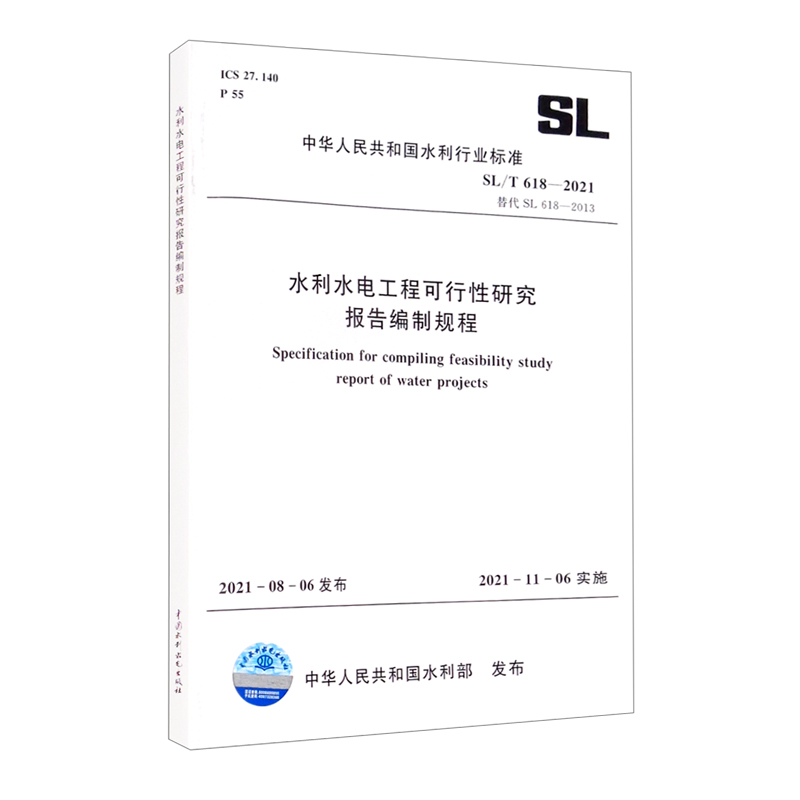 中华人民共和国水利行业标准（SL/T 618-2021·替代SL 618-2013）：水利水电工程可行性研究报告编制规程