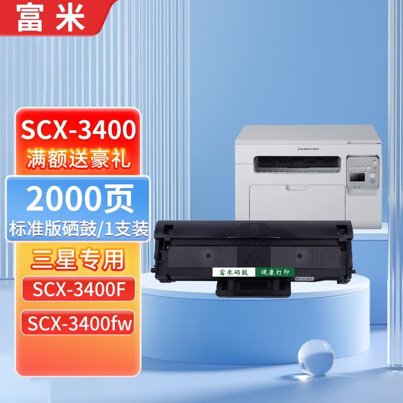 富米 适用三星scx-3400硒鼓scx-3400f粉盒scx-3400fw激光打印机墨盒