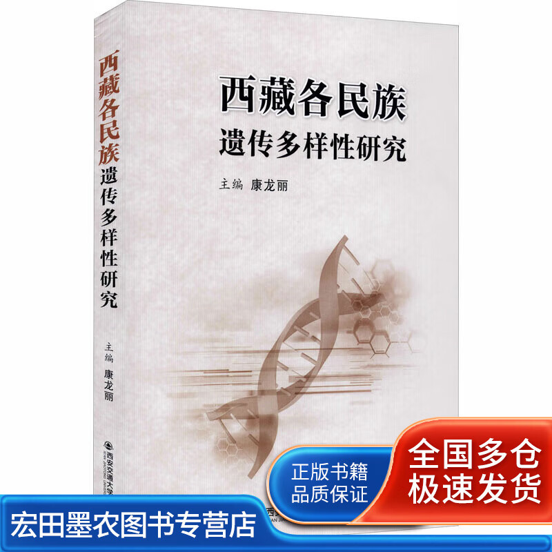 西藏各民族遗传多样性研究【正版好书】