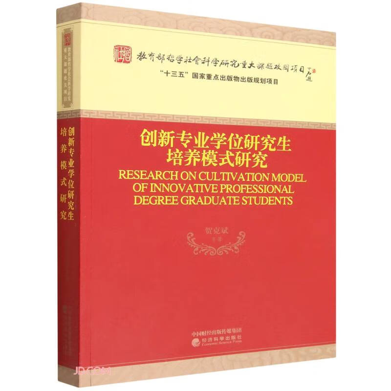 创新专业学位研究生培养模式研究
