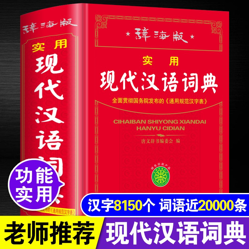 现代汉语词典正版 32开大本硬壳精装 上海辞书出版社 中小学生初中生语文学习工具书