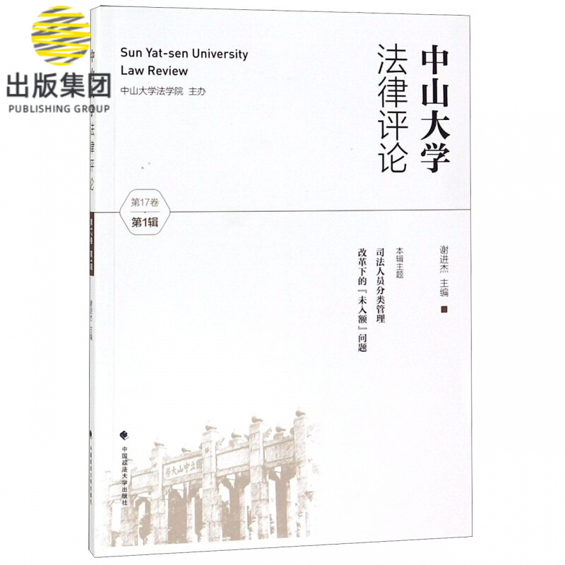 中山大学法律评论(第17卷第1辑)