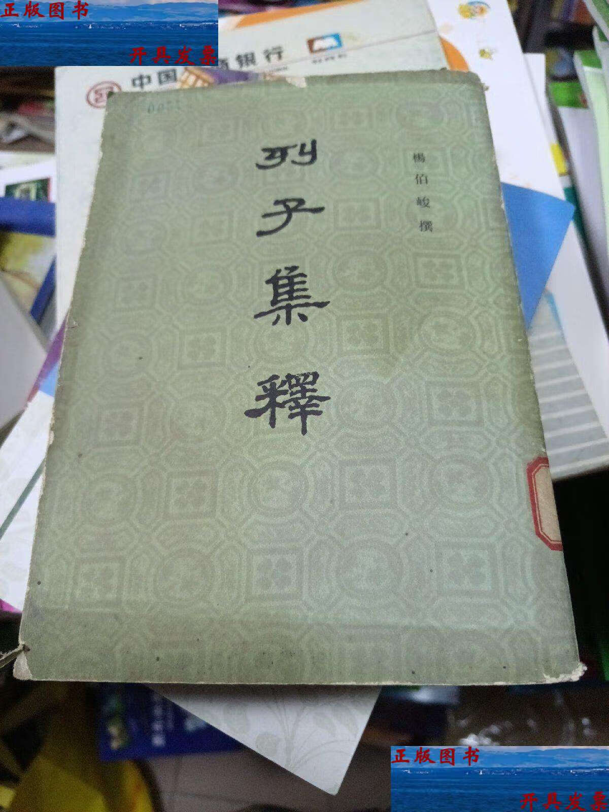【二手9成新】列子集释 /杨伯峻 中华书局