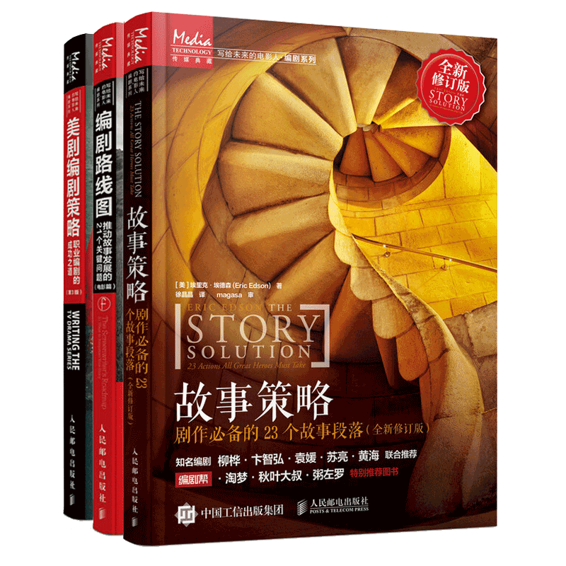 故事策略 +编剧路线图 +美剧编剧策略