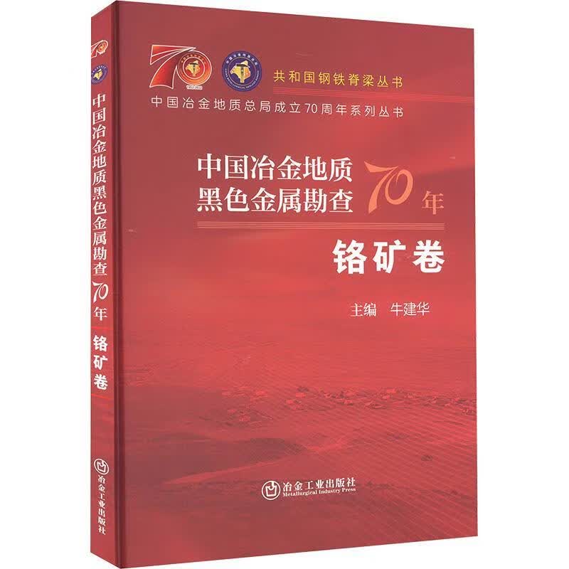 中国冶金地质黑色金属勘查70年 铬矿卷牛建华冶金工业出版社9787502493240 科学与自然书籍怎么看?