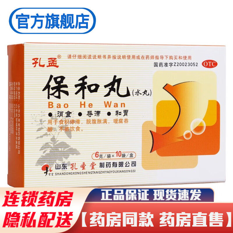 孔孟保和丸水丸10袋颗粒冲剂成人儿童消食和胃治疗食积脘腹胀满不欲