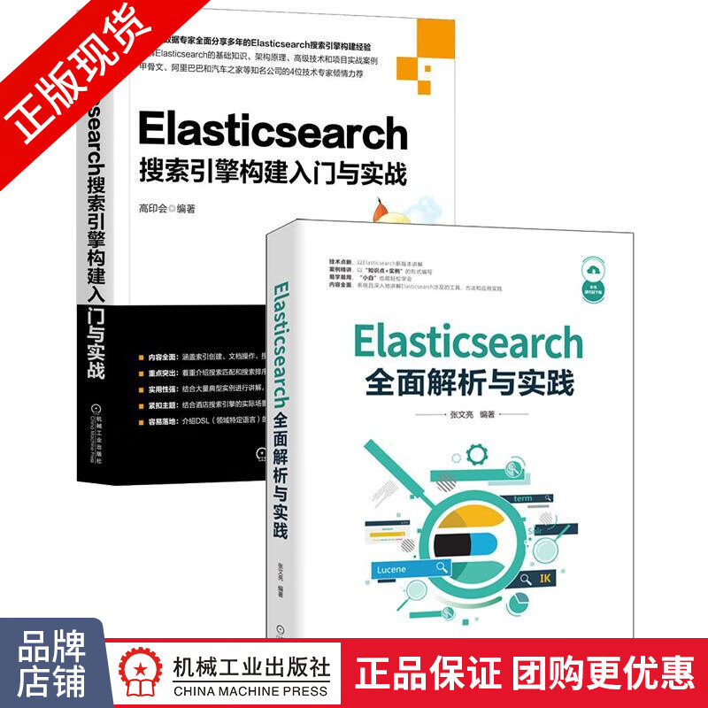 [套装书]Elasticsearch全面解析与实践+Elasticsea|8085080