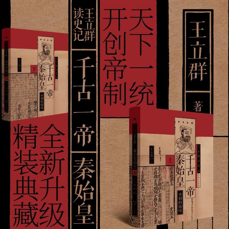王立群读史记:千古一帝秦始皇（全两册）