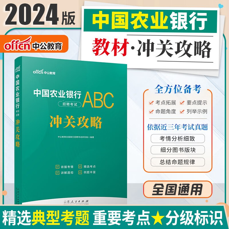 农行招聘考试 中公2024中国农业银行招聘考试通关攻略一本通笔试教材 农行校园社会招聘秋季春招教材山东浙江苏安徽吉林福建广东广西天津河北陕西辽宁黑龙江西山西甘肃北京上海湖北湖南河南四川重庆云南